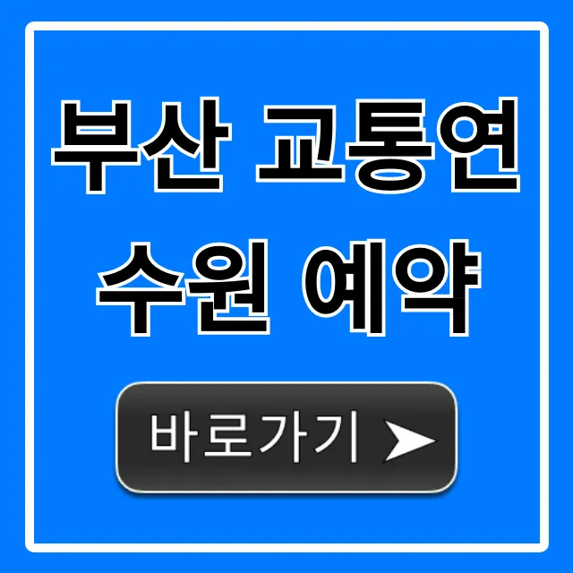 부산 교통연수원 예약: 신청 방법부터 교육 조회 꿀팁 총정리 부산 교통연수원 예약: 신청 방법부터 교육 조회 꿀팁 총정리
