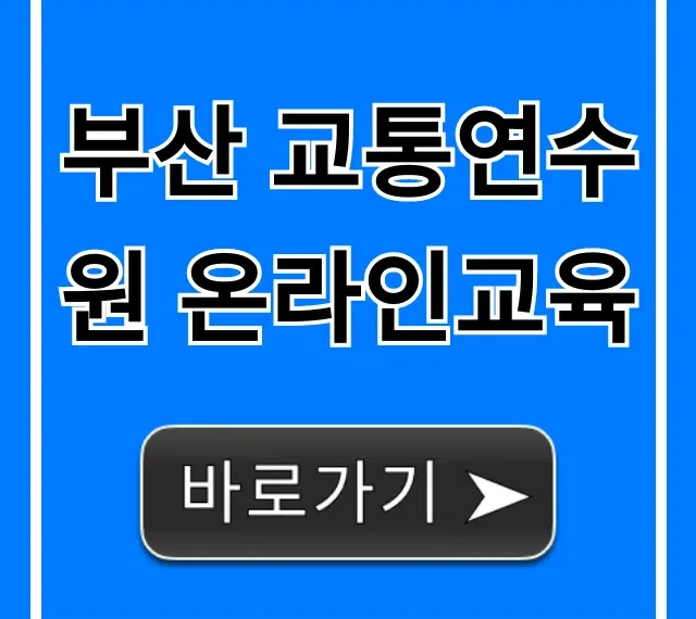 부산 교통연수원 온라인교육 완벽 가이드