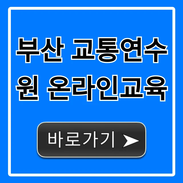 부산 교통연수원 온라인교육 완벽 가이드 부산 교통연수원 온라인교육 완벽 가이드