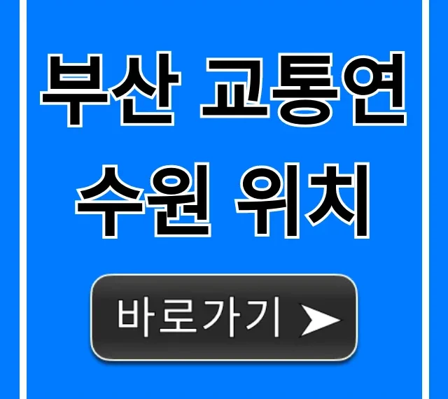 부산 교통연수원 위치: 대중교통 & 주차 총정리 부산 교통연수원 위치: 대중교통 & 주차 총정리