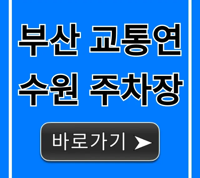 부산 교통연수원 주차장: 무료 주차 꿀팁 완벽 가이드 부산 교통연수원 주차장: 무료 주차 꿀팁 완벽 가이드