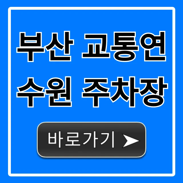 부산 교통연수원 주차장: 무료 주차 꿀팁 완벽 가이드 부산 교통연수원 주차장: 무료 주차 꿀팁 완벽 가이드