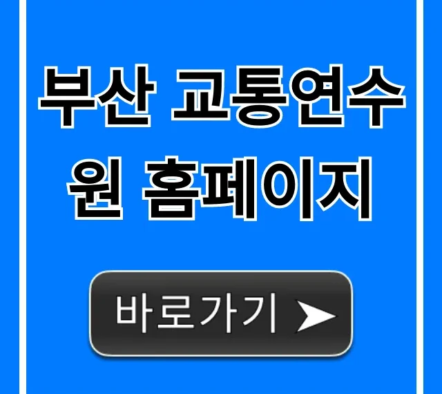 부산 교통연수원 홈페이지: 교육 신청 및 조회 총정리 부산 교통연수원 홈페이지: 교육 신청 및 조회 총정리