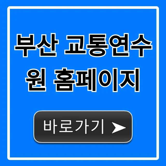 부산 교통연수원 홈페이지: 교육 신청 및 조회 총정리 부산 교통연수원 홈페이지: 교육 신청 및 조회 총정리