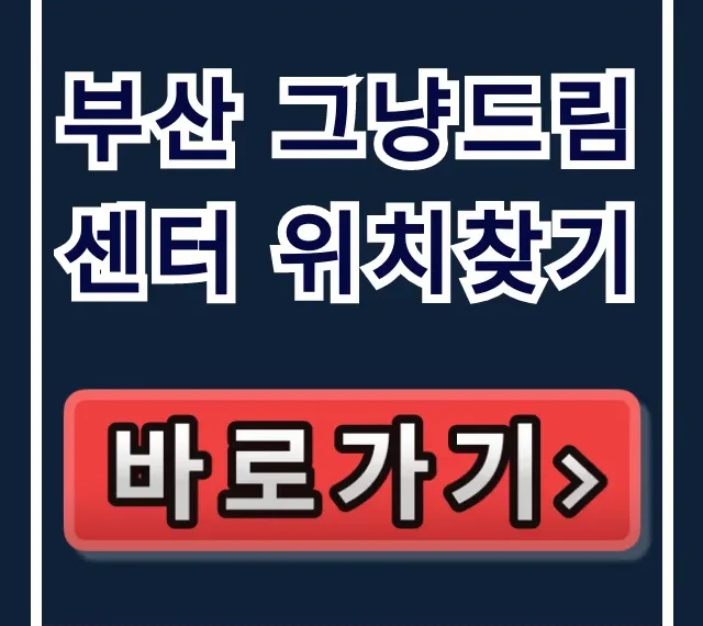 부산 그냥드림센터 위치찾기: 가는 길 완벽 가이드