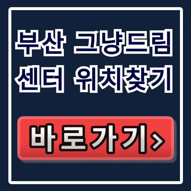 부산 그냥드림센터 위치찾기: 가는 길 완벽 가이드 부산 그냥드림센터 위치찾기: 가는 길 완벽 가이드