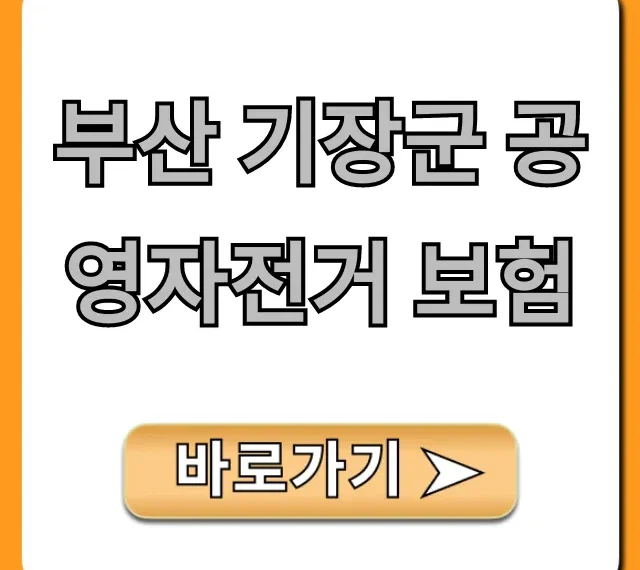 부산 기장군 공영자전거 보험: 신청부터 혜택까지 총정리