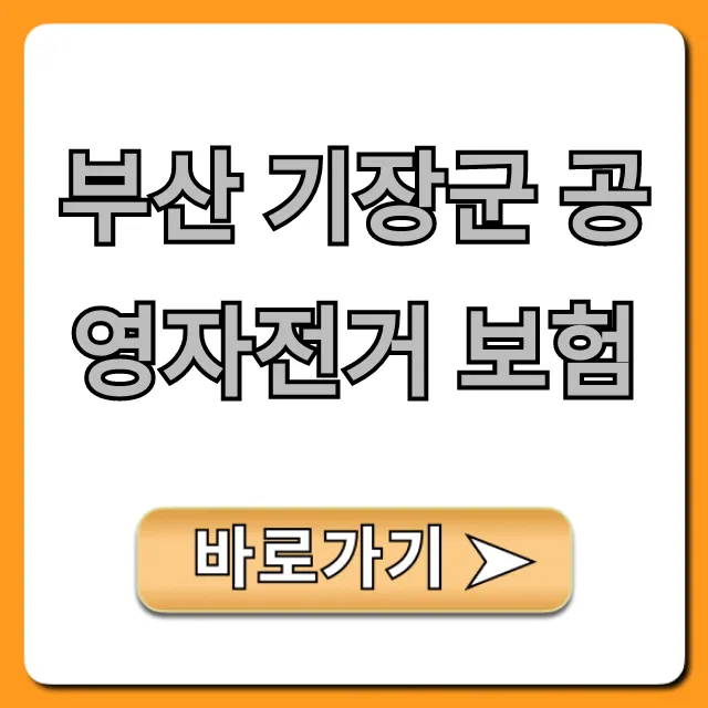 부산 기장군 공영자전거 보험: 신청부터 혜택까지 총정리