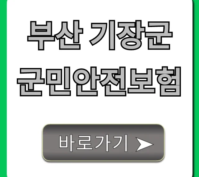 부산 기장군 군민안전보험: 보장 내용 & 신청 방법 총정리