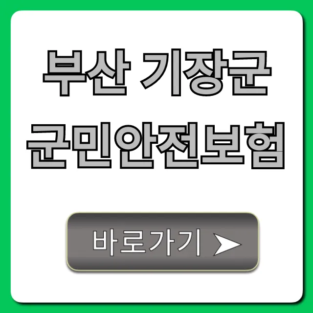 부산 기장군 군민안전보험: 보장 내용 & 신청 방법 총정리
