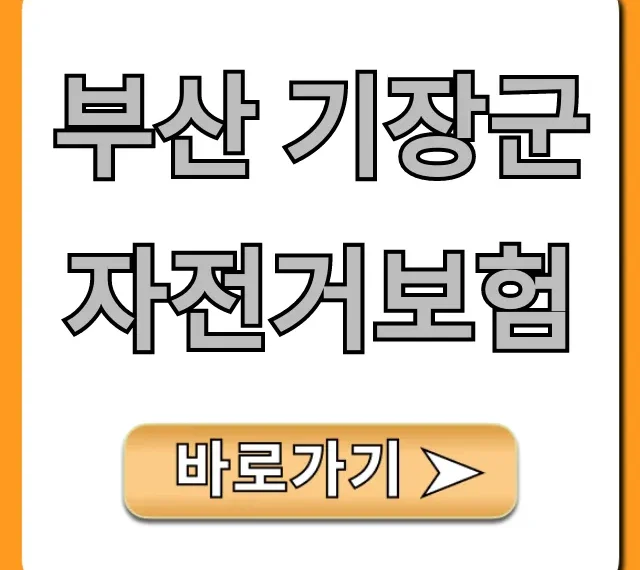 부산 기장군 자전거보험, 기장군민 혜택 & 신청 가이드