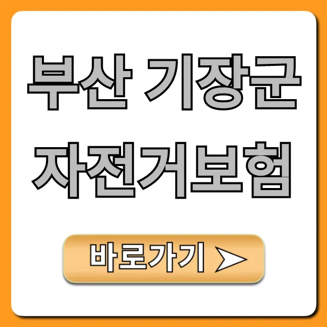 부산 기장군 자전거보험, 기장군민 혜택 & 신청 가이드