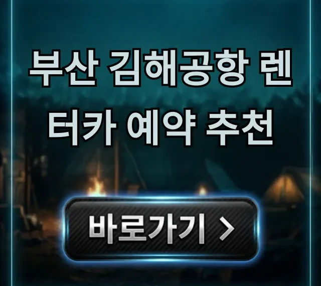부산 김해공항 렌터카 예약 추천 가격 비교 꿀팁! 부산 김해공항 렌터카 예약 추천 가격 비교 꿀팁!