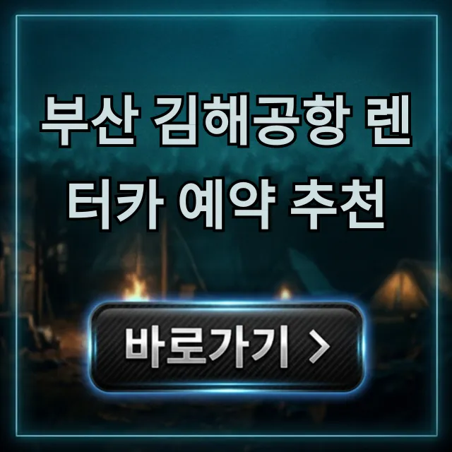 부산 김해공항 렌터카 예약 추천 가격 비교 꿀팁!