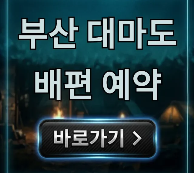 부산 대마도 배편 예약 최저가 꿀팁!