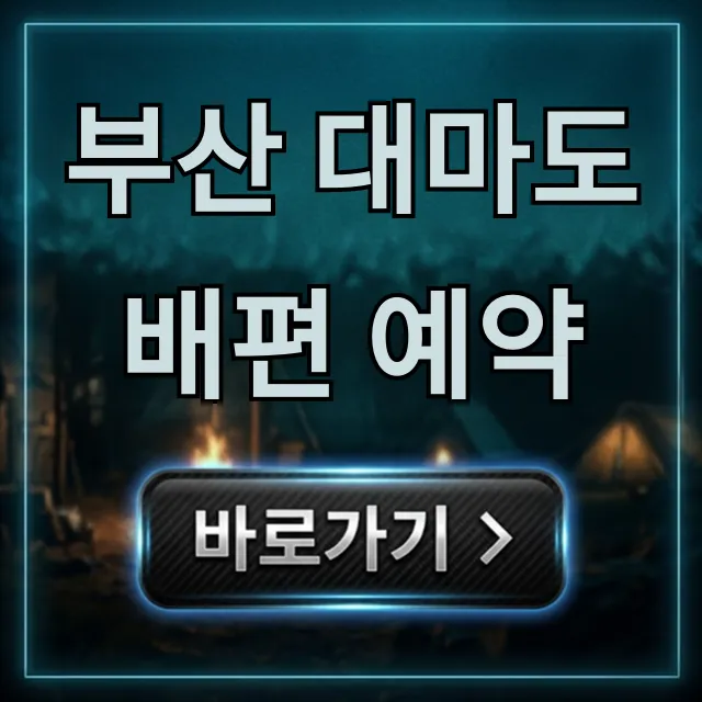 부산 대마도 배편 예약 최저가 꿀팁! 부산 대마도 배편 예약 최저가 꿀팁!