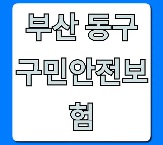 부산 동구 구민안전보험 신청! 혜택 총정리