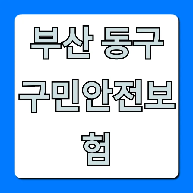 부산 동구 구민안전보험 신청! 혜택 총정리