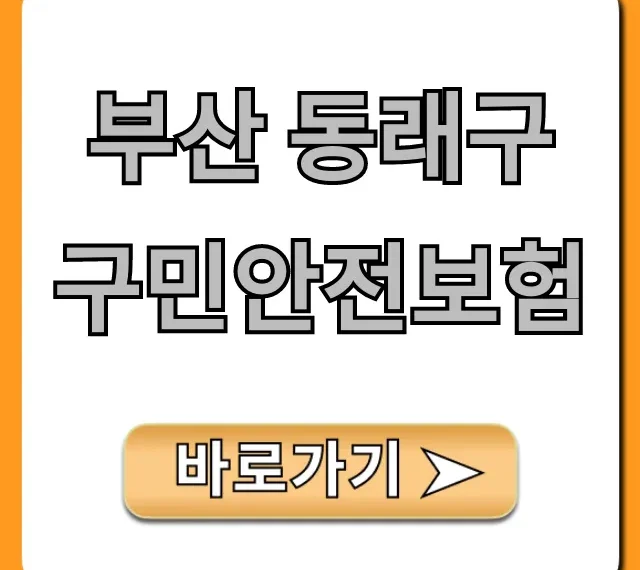 부산 동래구 구민안전보험: 혜택 및 신청 총정리