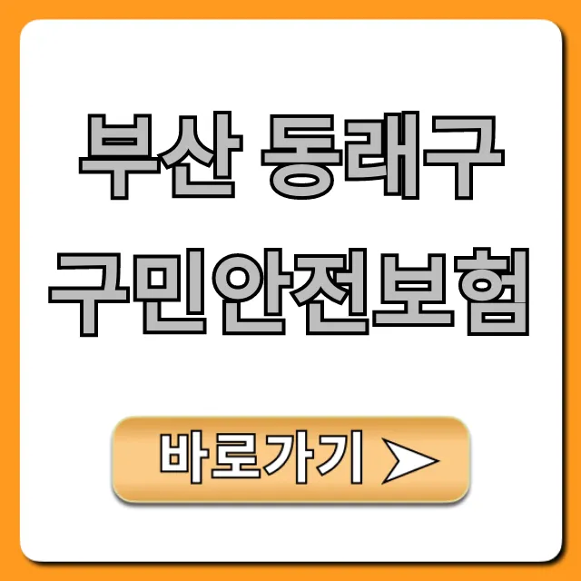 부산 동래구 구민안전보험: 혜택 및 신청 총정리