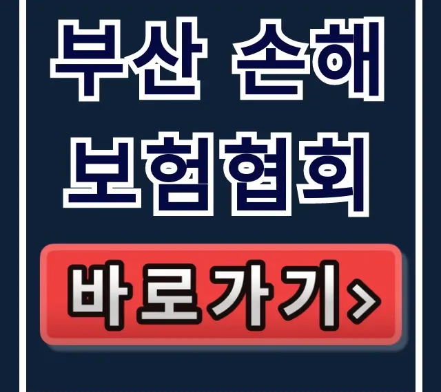 부산 손해보험협회: 민원 상담 꿀팁 총정리 부산 손해보험협회: 민원 상담 꿀팁 총정리