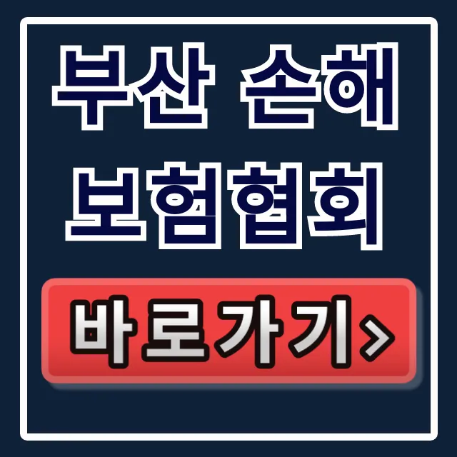 부산 손해보험협회: 민원 상담 꿀팁 총정리