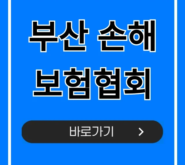 부산 손해보험협회, 민원 상담 완벽 가이드