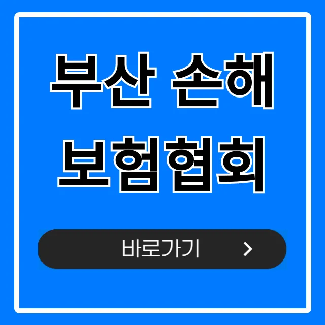 부산 손해보험협회, 민원 상담 완벽 가이드 부산 손해보험협회, 민원 상담 완벽 가이드