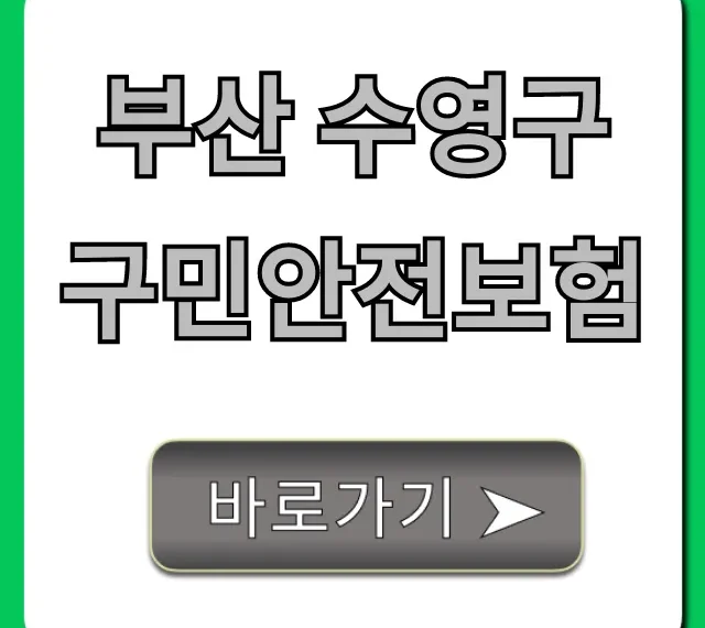 부산 수영구 구민안전보험: 혜택 및 신청 총정리
