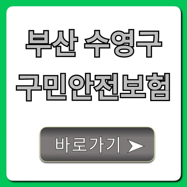 부산 수영구 구민안전보험: 혜택 및 신청 총정리