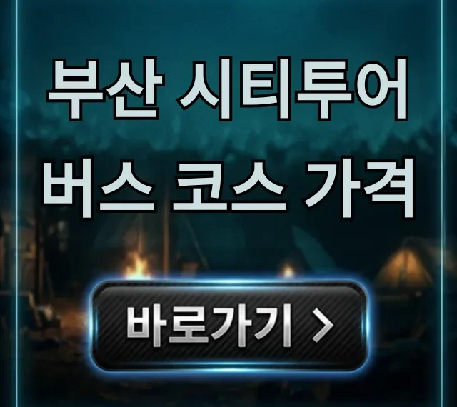 부산 시티투어버스 코스 가격, 할인 예약 꿀팁 총정리 부산 시티투어버스 코스 가격, 할인 예약 꿀팁 총정리