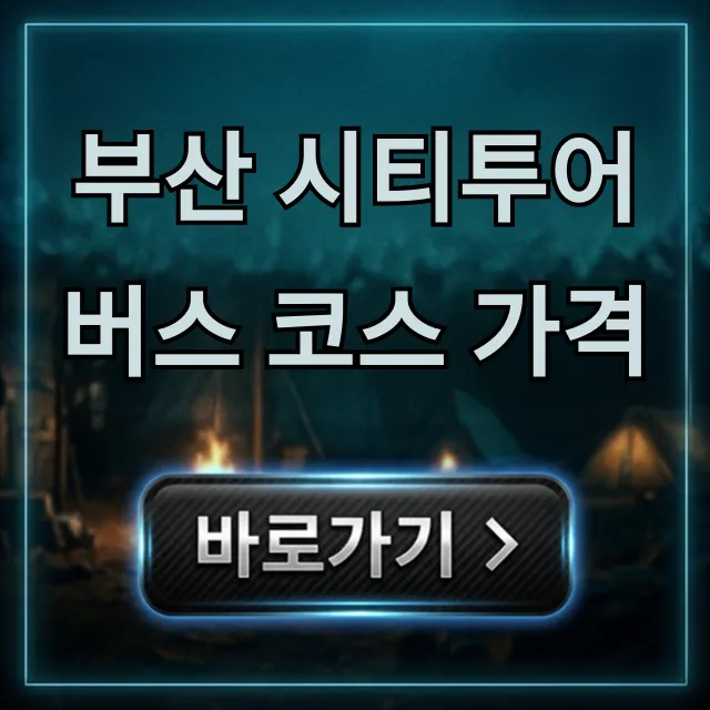부산 시티투어버스 코스 가격, 할인 예약 꿀팁 총정리 부산 시티투어버스 코스 가격, 할인 예약 꿀팁 총정리