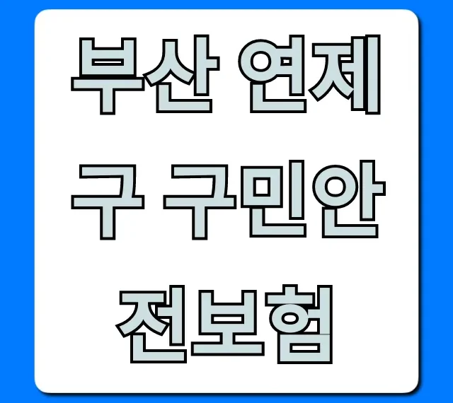 부산 연제구 구민안전보험: 보장부터 신청까지 완벽 가이드