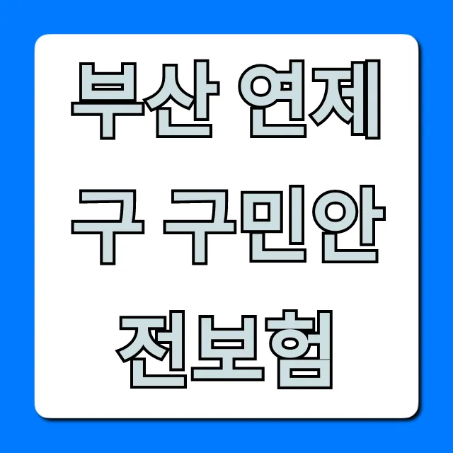 부산 연제구 구민안전보험: 보장부터 신청까지 완벽 가이드