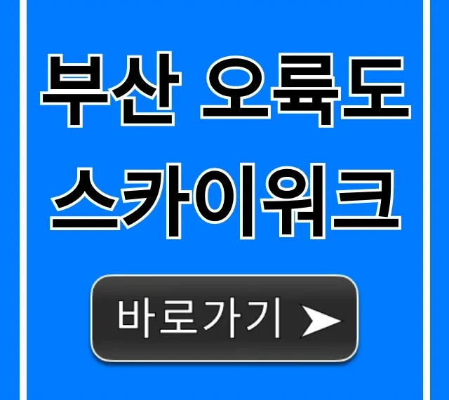 부산 오륙도 스카이워크 입장료 주차 완벽정리 부산 오륙도 스카이워크 입장료 주차 완벽정리
