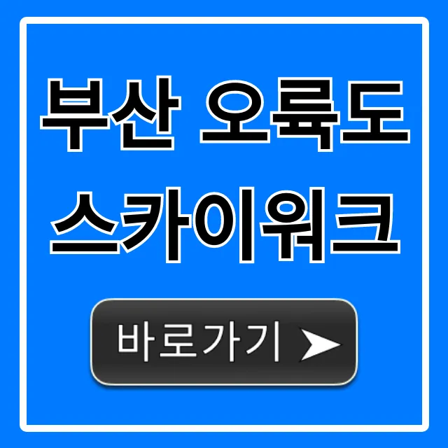 부산 오륙도 스카이워크 입장료 주차 완벽정리 부산 오륙도 스카이워크 입장료 주차 완벽정리