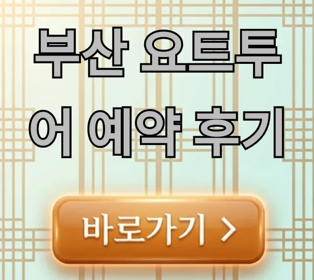 부산 요트투어 예약 후기, 가격 꿀팁 총정리 부산 요트투어 예약 후기, 가격 꿀팁 총정리