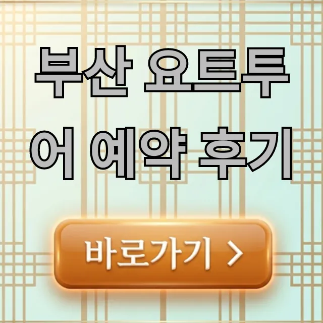 부산 요트투어 예약 후기, 가격 꿀팁 총정리 부산 요트투어 예약 후기, 가격 꿀팁 총정리