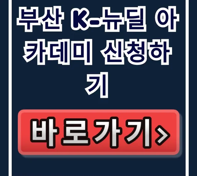 부산 k-뉴딜 아카데미 신청하기, 취업 혜택 완벽 가이드 부산 k-뉴딜 아카데미 신청하기, 취업 혜택 완벽 가이드