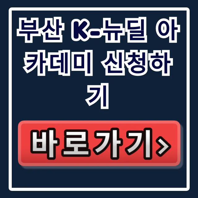 부산 k-뉴딜 아카데미 신청하기, 취업 혜택 완벽 가이드