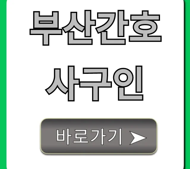 부산간호사구인, 병원 채용 꿀팁 총정리 부산간호사구인, 병원 채용 꿀팁 총정리