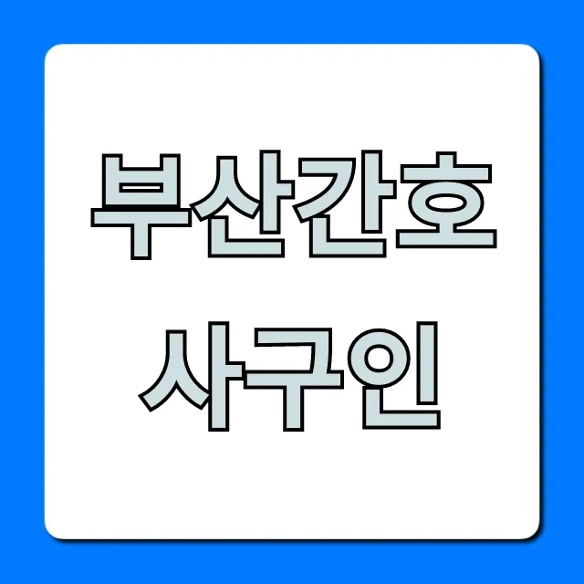 부산간호사구인, 월급 높은 병원 취업 꿀팁