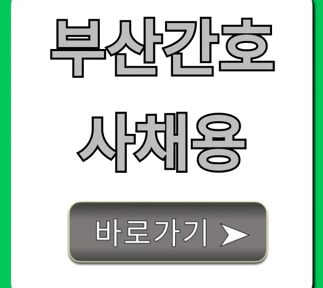부산간호사채용, 연봉 정보 총정리