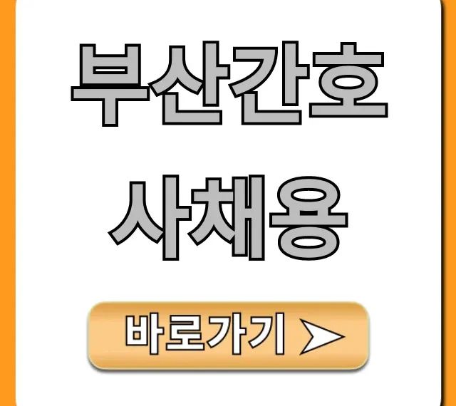 부산간호사채용, 연봉부터 병원까지 완벽 가이드