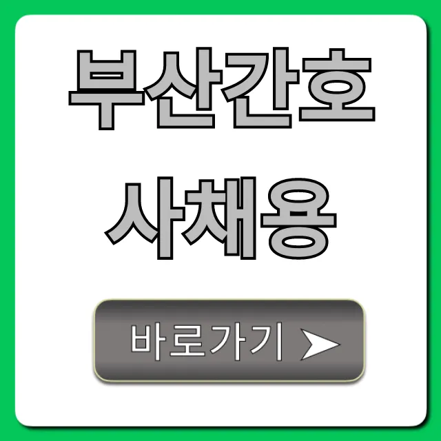 부산간호사채용: 최신 병원 공고 총정리