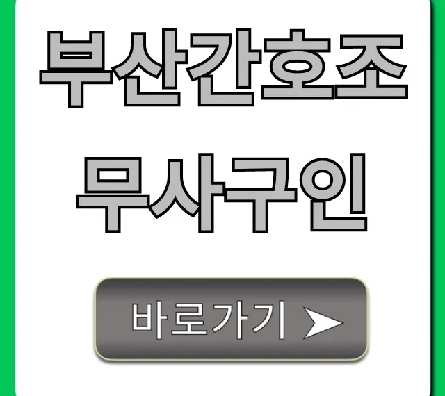 부산간호조무사구인, 급여 높은 일자리 찾는 꿀팁 부산간호조무사구인, 급여 높은 일자리 찾는 꿀팁