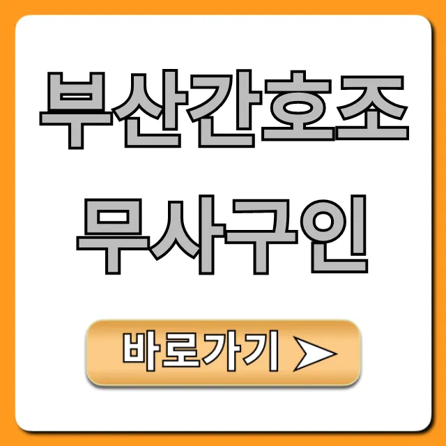 부산간호조무사구인, 취업 완벽 가이드