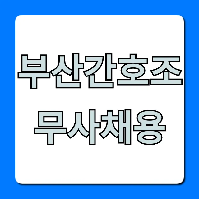 부산간호조무사채용, 2024 병원 취업 꿀팁 총정리 부산간호조무사채용, 2024 병원 취업 꿀팁 총정리
