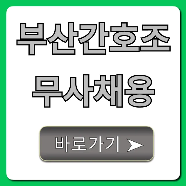 부산간호조무사채용 2024 최신 일자리 총정리