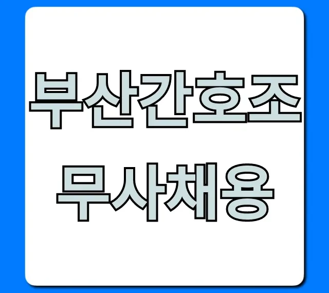 부산간호조무사채용, 급여별 병원 취업 완벽 가이드